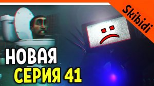 ? ТИТАН ТВ МЕН! ЭТО ФИНАЛ? СКИБИДИ ТУАЛЕТ НОВАЯ СЕРИЯ 41 РЕАКЦИЯ Skibidi Toilet 41 Сюжет skibidi