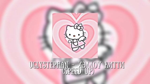 Uglystephan - хэллоу китти (speed Up)#speedup #speedsong #music