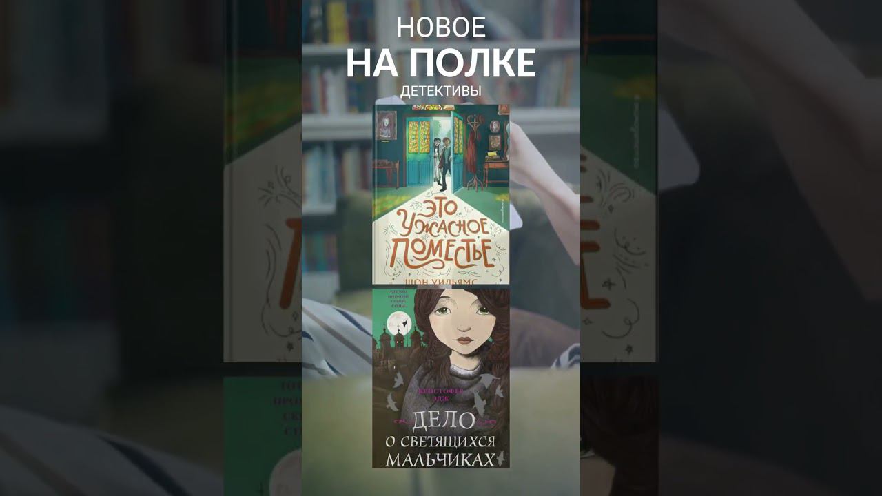 Новое на полке. Детективы #книги #детективы #подростки #библиотека #челябинск смотреть онлайн