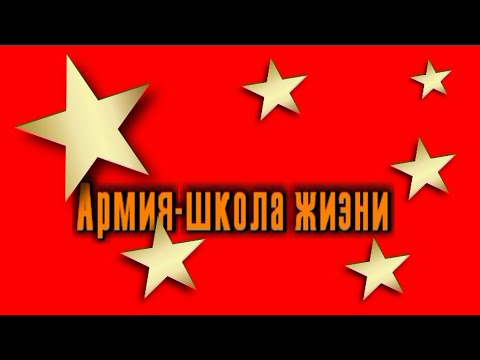 Армия школа жизни смотреть онлайн