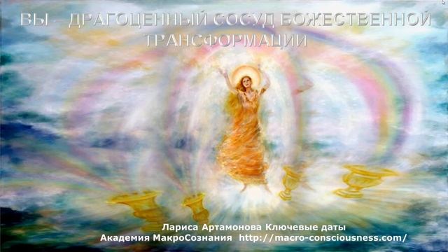 6:6 Активная Божественность. Ключевые даты. Академия Макросознания смотреть онлайн