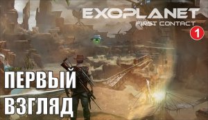 Exoplanet: First Contact -  Первый взгляд