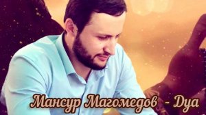 Новый нашид | назму на аварском языке | Мансур Магомедов- Дуа | без музыки