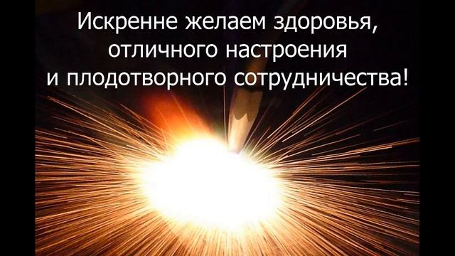 Центр Сварки 21 поздравляет с Новым годом и Рождеством! смотреть онлайн