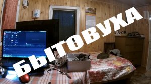 БЫТОВУХА в ДЕРЕВНЕ   и   На что снимаю видео, как там кровать