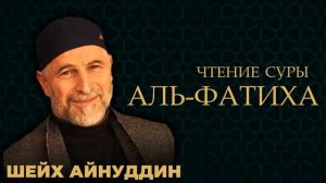 Аль-фатихьа - шейх Айнуддин