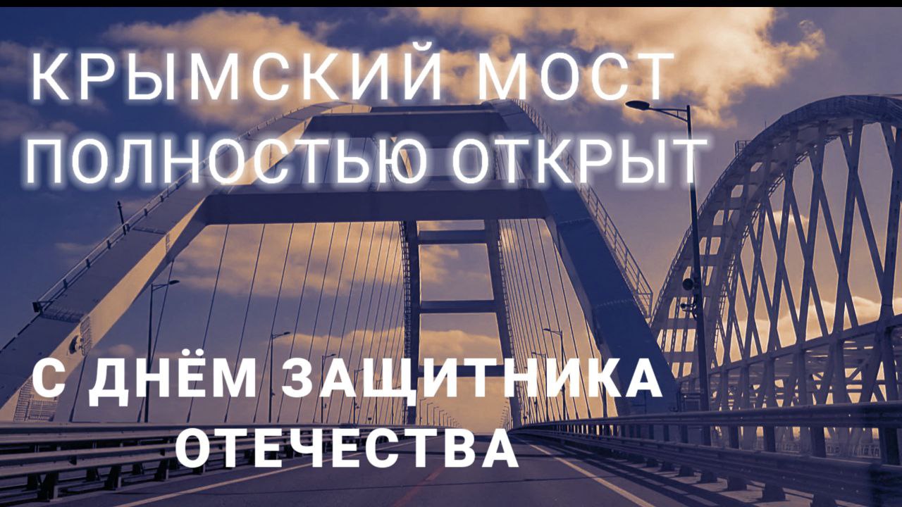 КРЫМСКИЙ МОСТ ПОЛНОСТЬЮ ОТКРЫТ. С Днём защитника Отечества смотреть онлайн