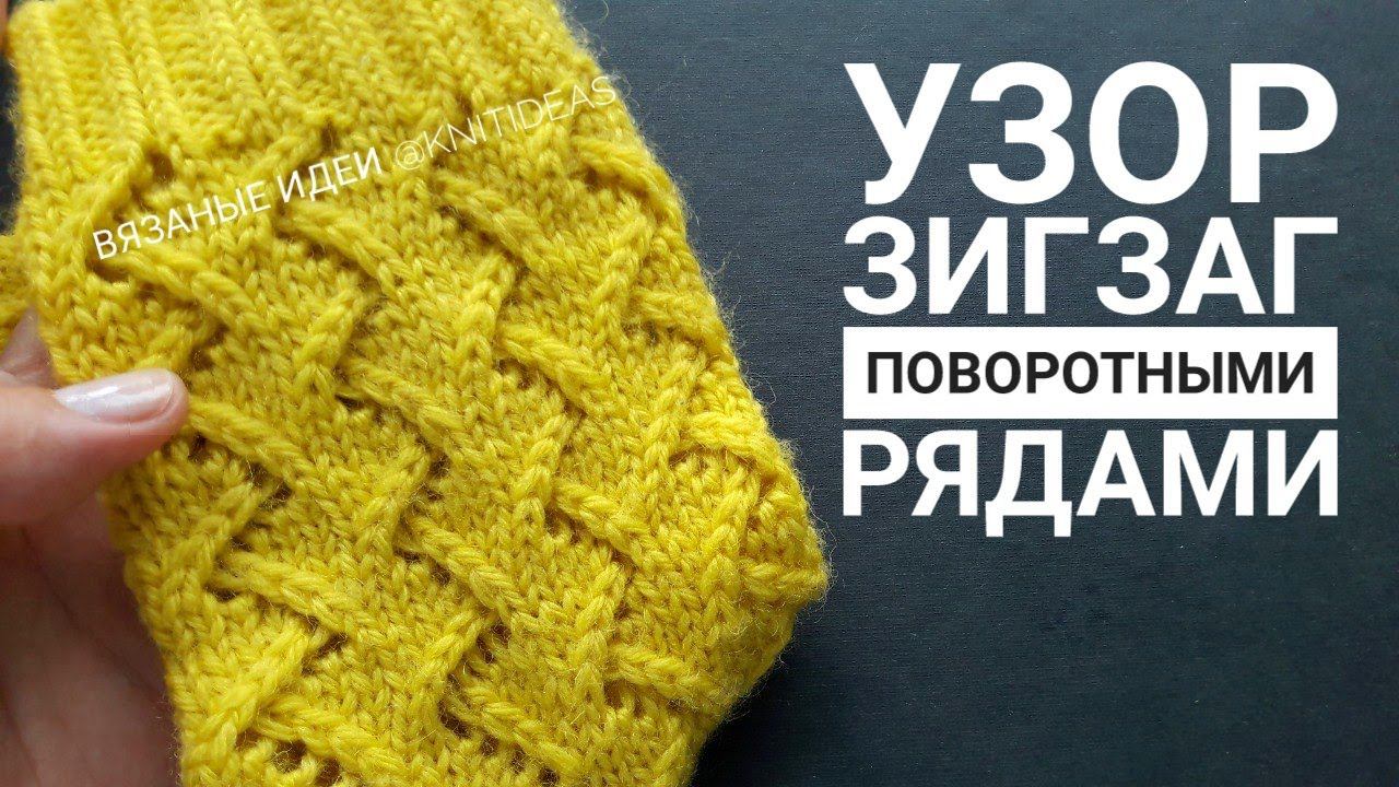 Узор Зигзаг поворотными рядами! смотреть онлайн