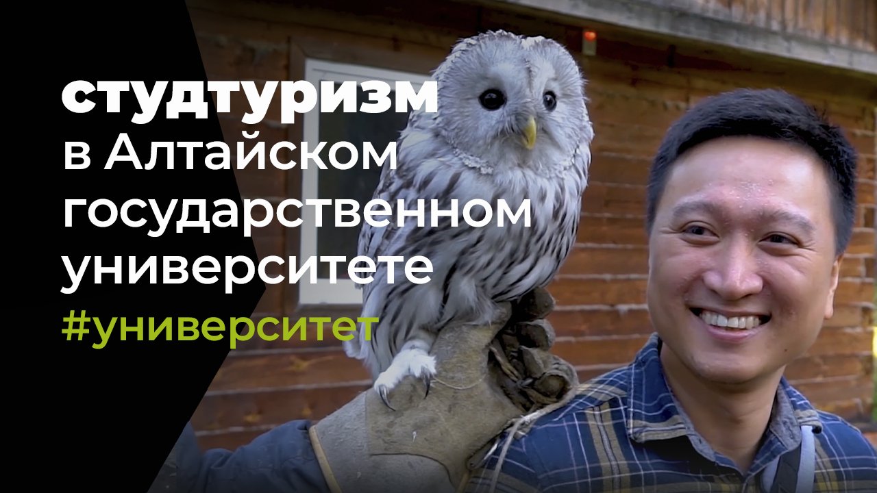 СтудТуризм в Алтайском государственном университете смотреть онлайн
