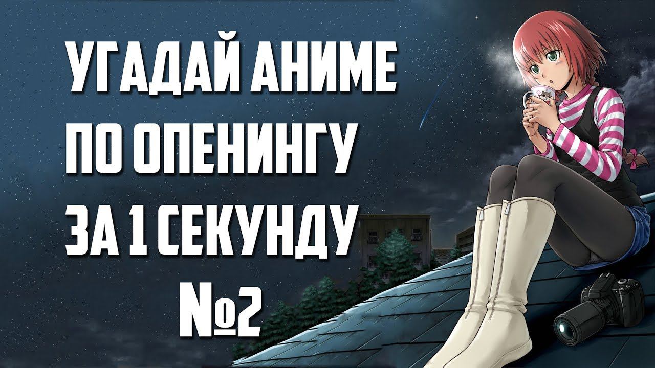 Угадай аниме по опенингу за 1 секунду №2 смотреть онлайн