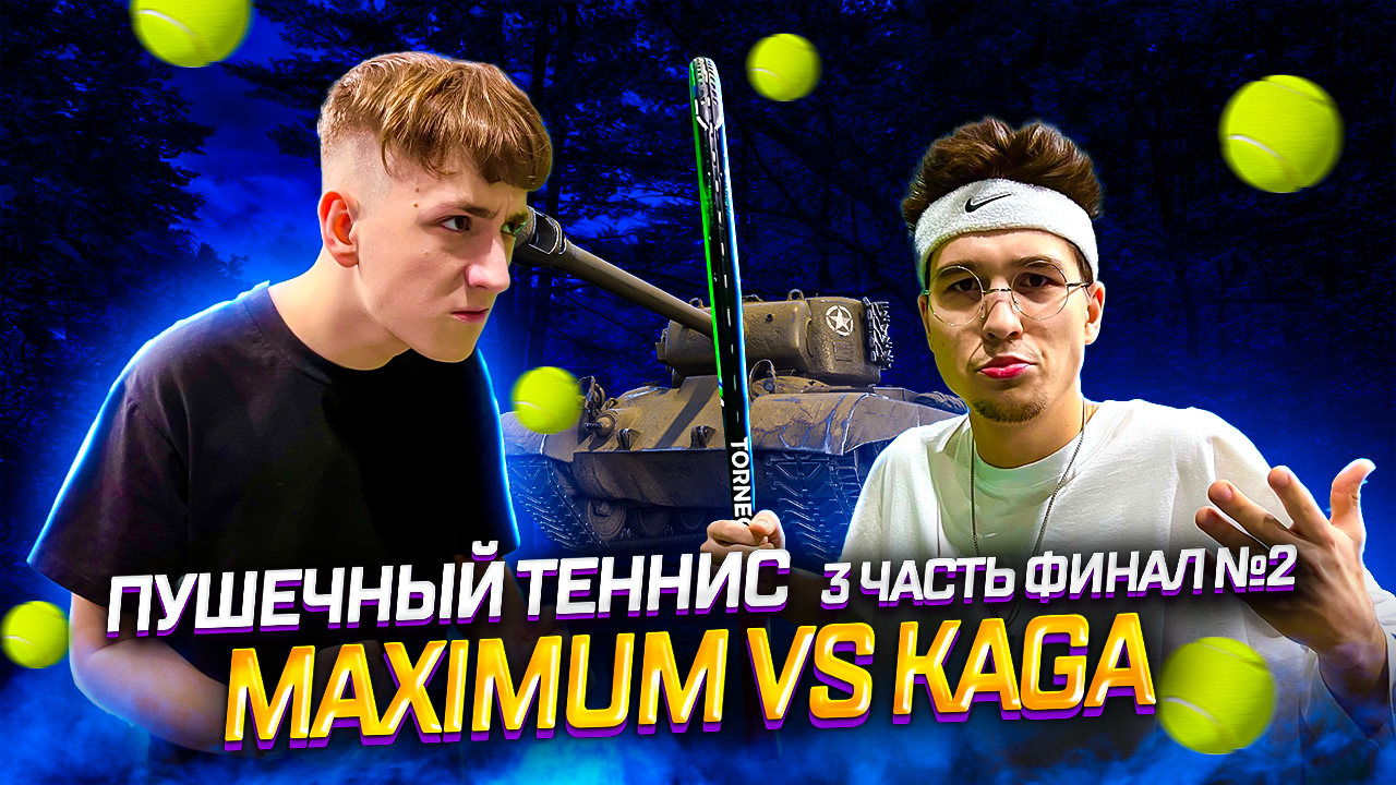 ПУШЕЧНЫЙ ТЕННИС 3 ЧАСТЬ (ФИНАЛ №2) MAXIMUM VS KAGA смотреть онлайн