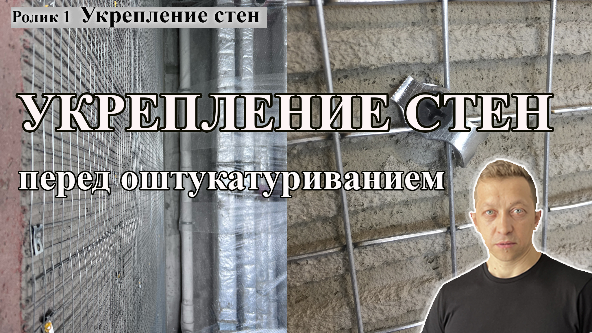 Укрепление стен перед