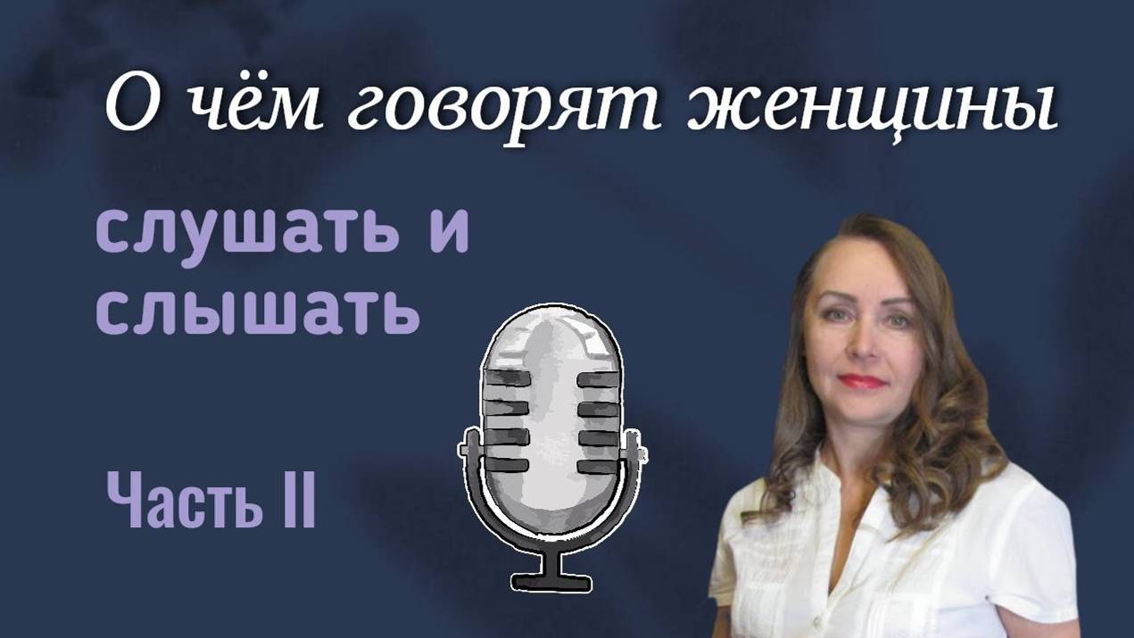 Слушать и слышать. Часть 2 || О чем говорят женщины смотреть онлайн