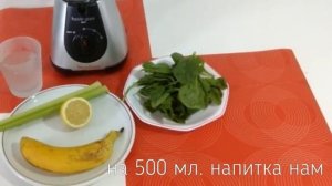 Вкусные рецепты. Смузи из сельдерея и шпината.