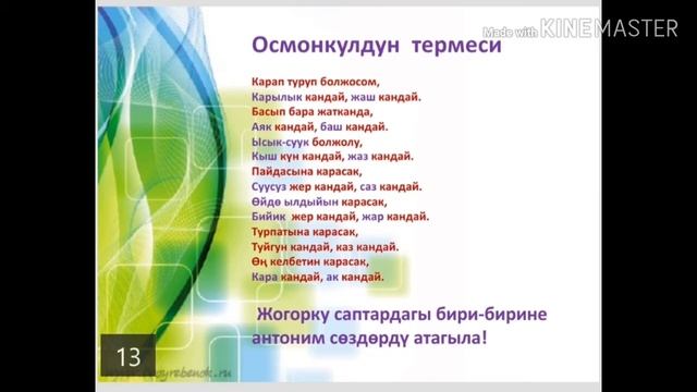Осмонкул Бөлөбалаевдин өмүрү,чыгармачылыгы,акындын термелери .9-класстар (орус) үчүн смотреть онлайн