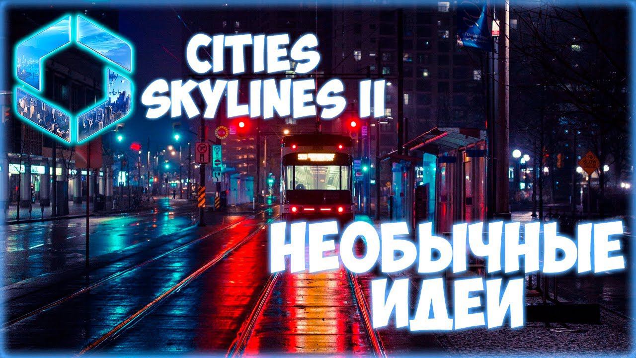 CITIES: SKYLINES 2 ПРОХОЖДЕНИЕ || НОВЫЙ ФОРМАТ ЗАСТРОЙКИ # 15 смотреть онлайн