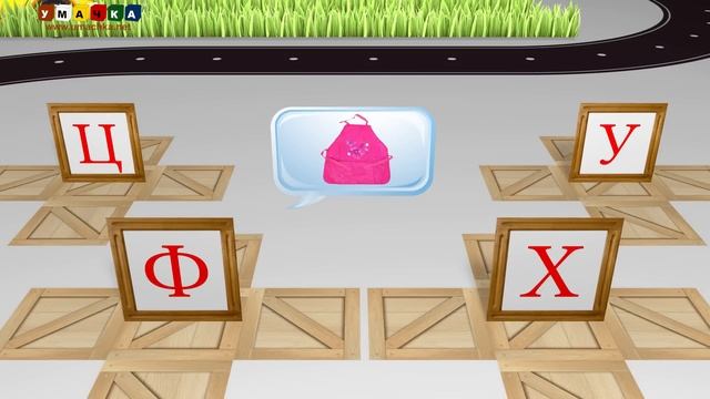 Учим звуки и буквы Учимся читать. Игра 4 (С, Т, У, Ф, Х, Ц) смотреть онлайн