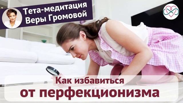 Тета-медитация на избавление от излишнего перфекционизма (медитация Веры Громовой) смотреть онлайн