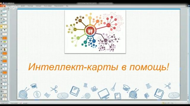 Интеллект-карты в помощь. смотреть онлайн