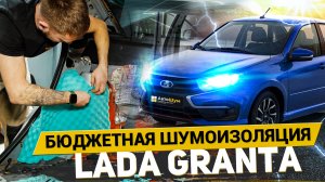 САМАЯ БЮДЖЕТНАЯ ШУМОИЗОЛЯЦИЯ LADA GRANTA МАТЕРИАЛАМИ ШУМOFF / АвтоШум