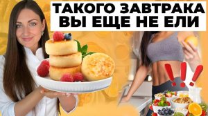 Конструктор завтраков на любой вкус. ЕШЬ МНОГО И ХУДЕЙ!