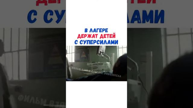 В ЛАГЕРЕ ДЕРЖАТ ДЕТЕЙ С СУПЕРСИЛАМИ смотреть онлайн