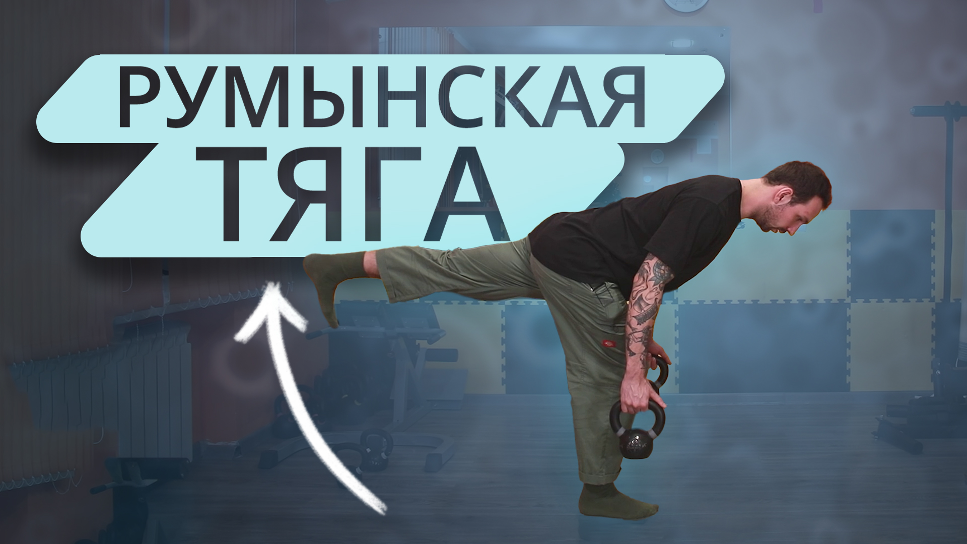 Румынская тяга на одной ноге смотреть онлайн