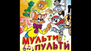 Музыкальное путешествие в страну "Мульти-пульти". Концерт №2.