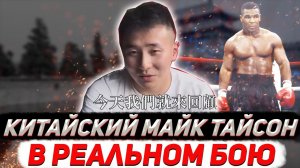 Как "китайский Майк Тайсон" опозорился в реальном бою