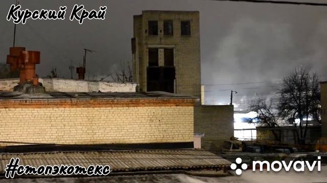 17 декабря 2920 ночная химическая атака с Экотекс. Город Курск, Сеймский округ, улица Энергетиков. смотреть онлайн