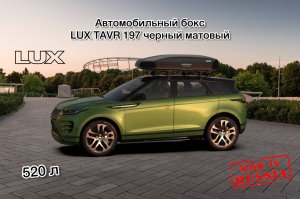 Автомобильный бокс LUX TAVR 197 черный матовый 520л 197х89х40 см