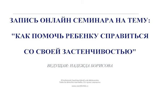 Часть записи семинара по застенчивости детей смотреть онлайн
