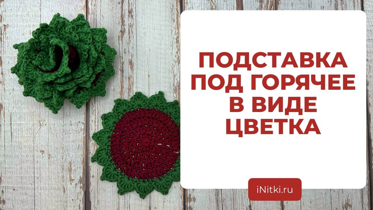 ПОДСТАВКА ПОД ГОРЯЧЕЕ В ВИДЕ СУККУЛЕНТА - вяжем крючком аксессуар для дома смотреть онлайн