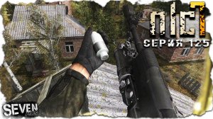 МАСТЕР  ► S.T.A.L.K.E.R. NLC 7.  Серия 125