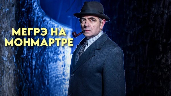 Мегрэ на Монмартре | Maigret in Montmartre (2017)