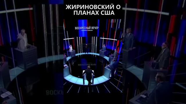Жириновский о планах США смотреть онлайн