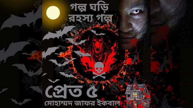 #PRETT||#Audio Story By Golpo Ghori||#Jafar Iqbal||#ThrillerMistry||#suspensestories||#horrorstorie смотреть онлайн