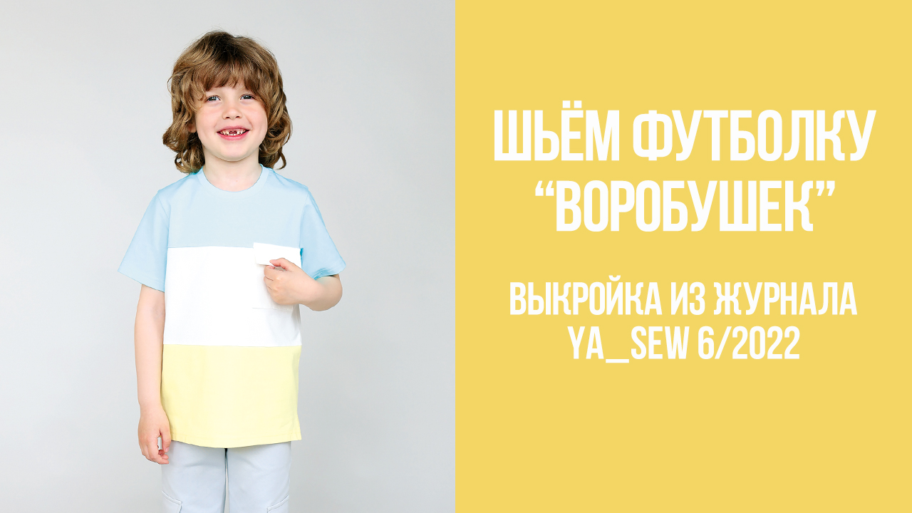 Футболка "ВОРОБУШЕК". Журнал Ya_Sew 6/2022