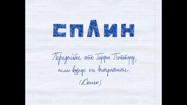 Сплин Передайте это Гарри Поттеру, если вдруг его встретите