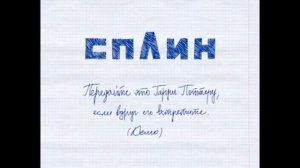 Сплин Передайте это Гарри Поттеру, если вдруг его встретите