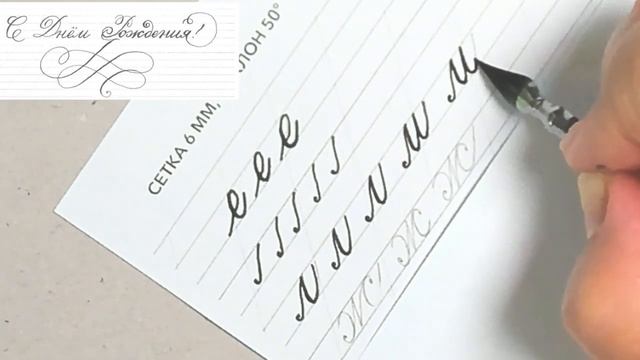 Урок каллиграфии для начинающих. С Днём Рождения! смотреть онлайн