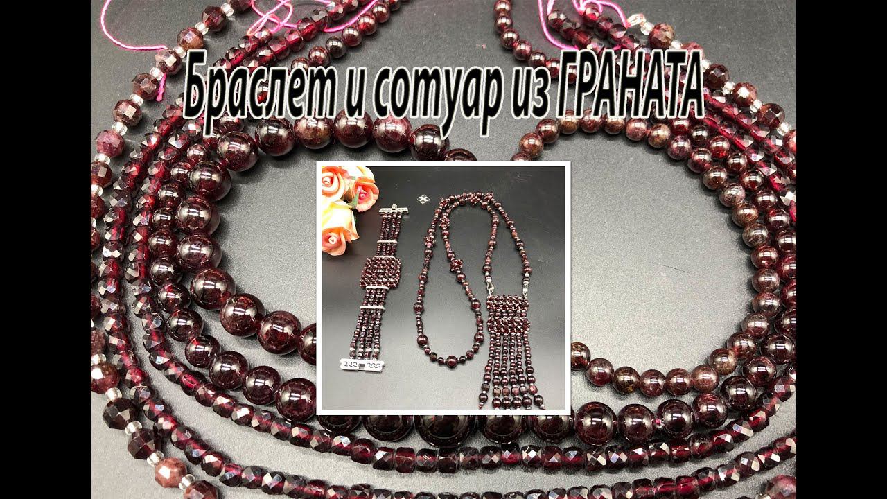 Браслет и сотуар из ГРАНАТА. смотреть онлайн