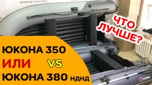 ЧТО ЛУЧШЕ Юкона 350 НДНД или Юкона 380 НДНД. СРАВНЕНИЕ