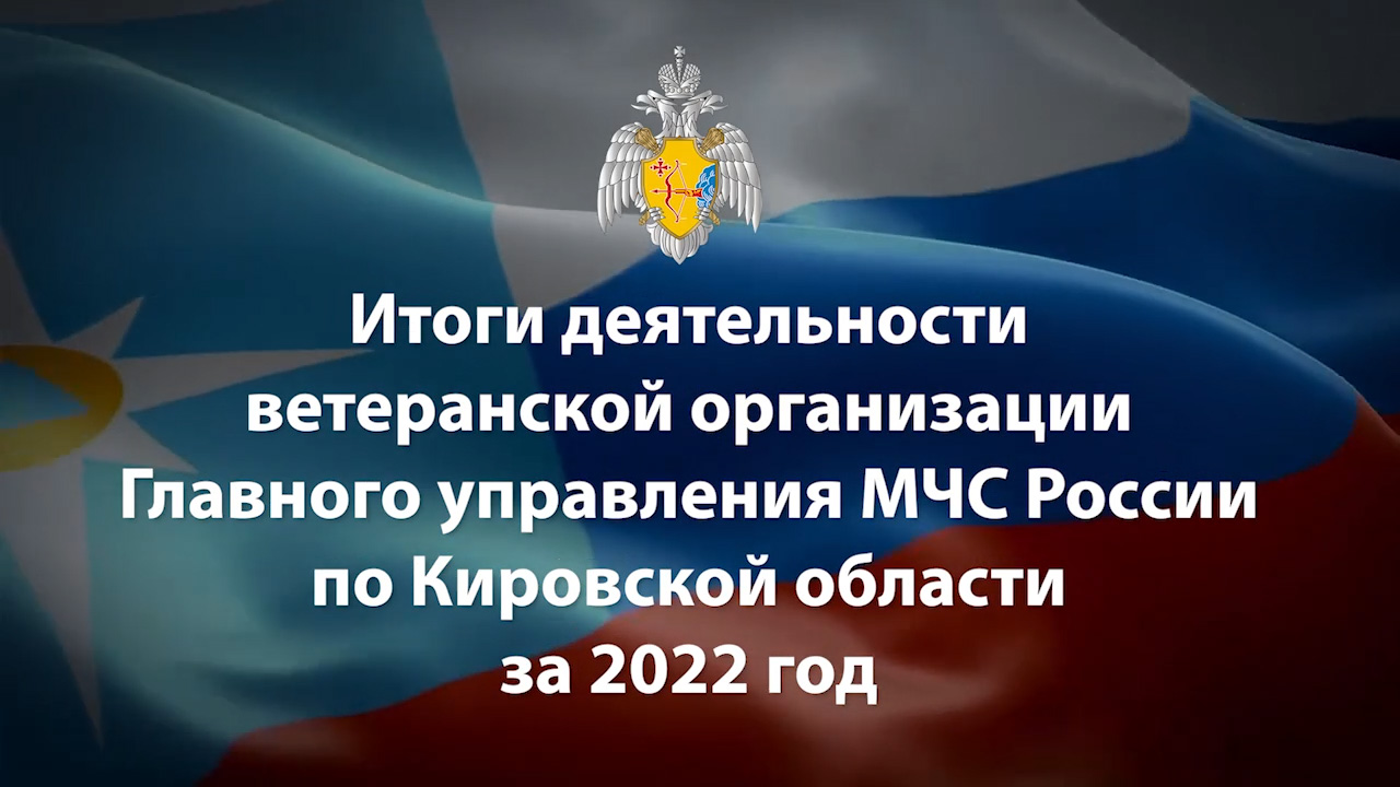 Итоги деятельности ветеранской организации ГУ МЧС России по Кировской области за 2022 год смотреть онлайн