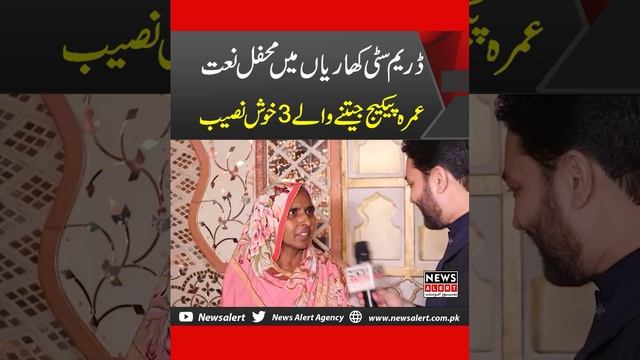 Dream city kharian main 3 khush naseebon ne umrah ke ticket jheet liye смотреть онлайн