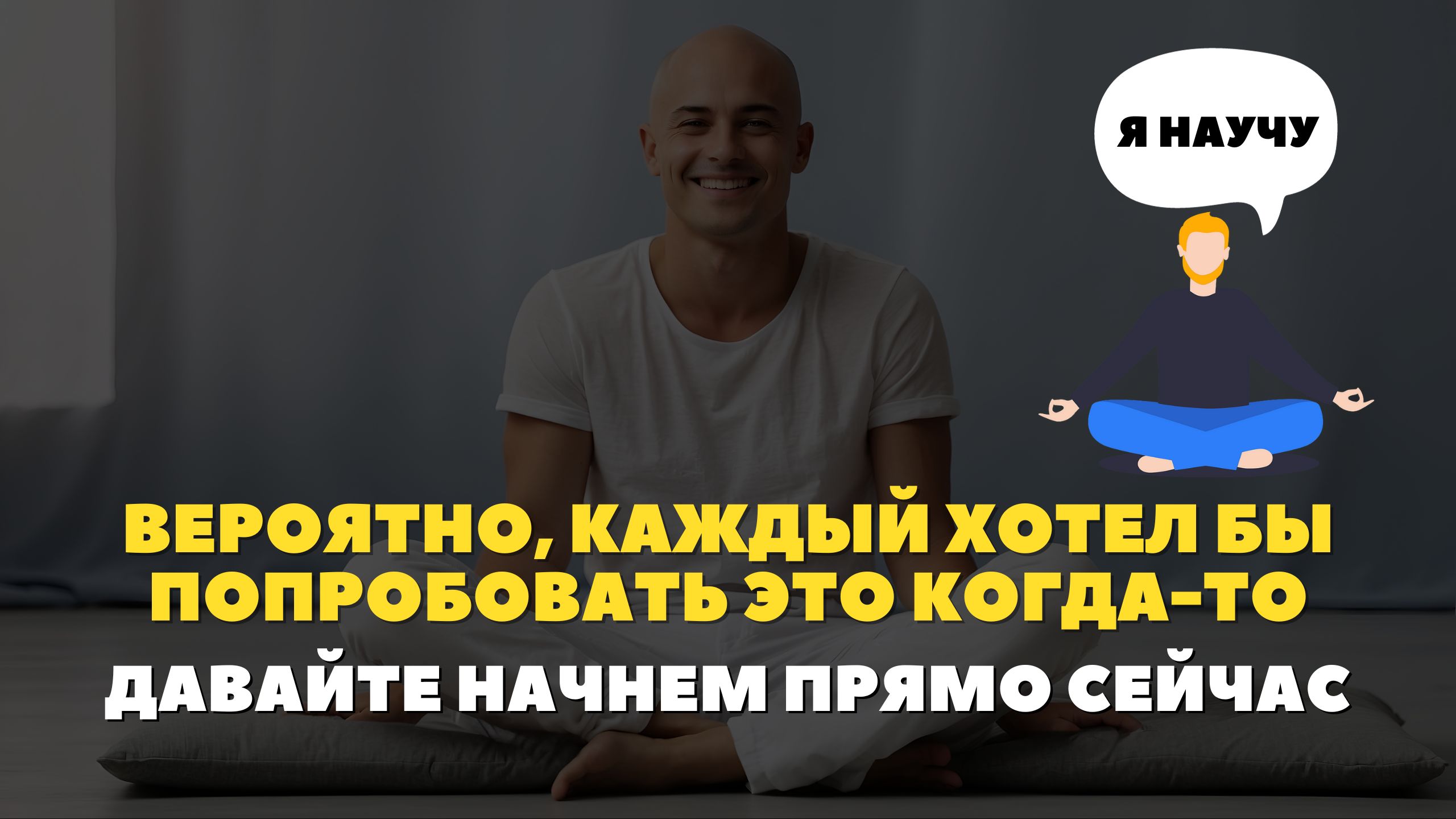 Как правильно медитировать. Медитация по методу Джо Диспензы