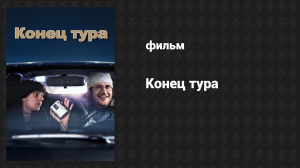 Конец тура (фильм, 2015)