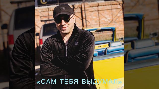 Сероб Аванесян «Сам тебя выдумал» #кавер Михаил Бублик смотреть онлайн