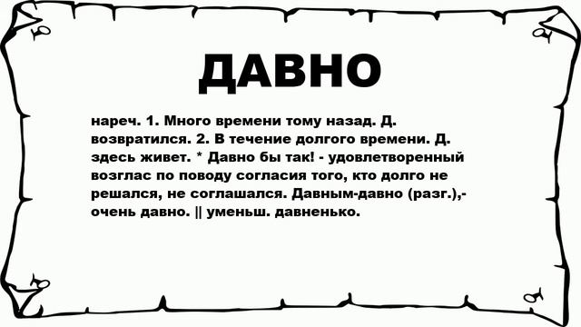 ДАВНО - что это такое? значение и описание смотреть онлайн