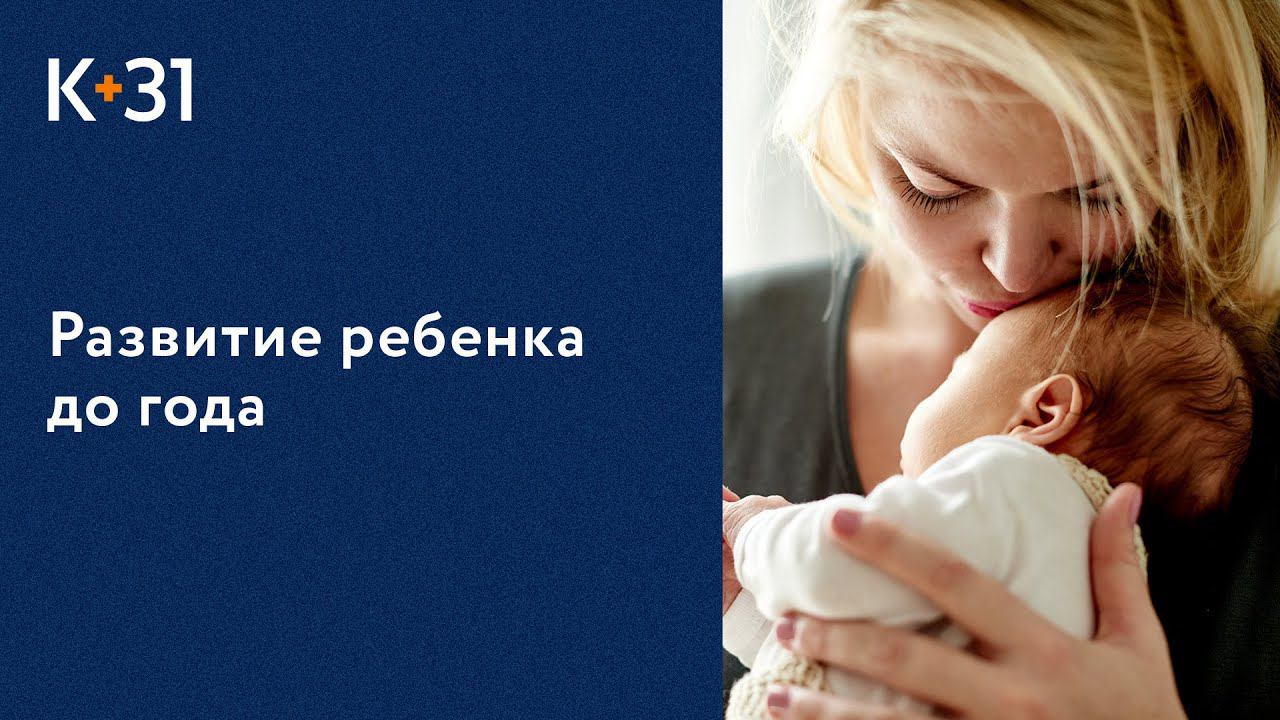 Ответы на вопросы мам о развитии ребенка до года. Развитие ребенка до года. Клиника «К+31». 18+